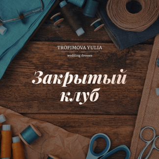 [Шитье][Юлия Трофимова] "Закрытый клуб" (сентябрь 2022)