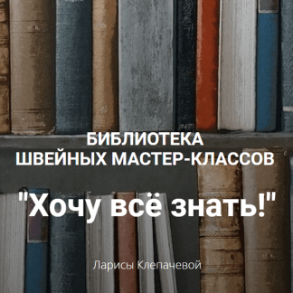 [Шитье][Лариса Клепачева] Библиотека "Хочу все знать" (2022)