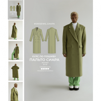 [Шитье][Vikisews][Вика Ракуса] Курс по пошиву пальто Сиара (2022)