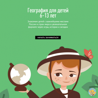 [umnazia.ru] Программа Умназии Онлайн-курсы «Удивительная планета» по географии для детей 6-13 лет (2022)