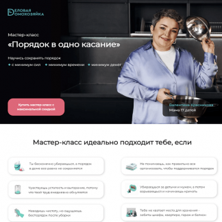 [Валентина Красникова] Порядок в одно касание (2022)