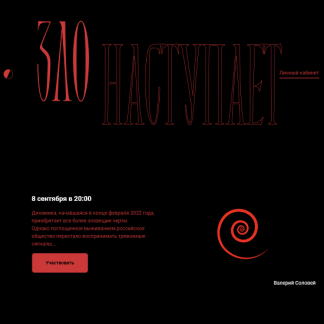 [Валерий Соловей] Зло Наступает 08.09.2022