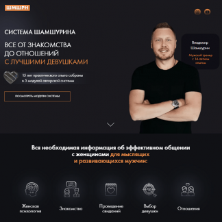 [Владимир Шамшурин] Все от знакомства до отношений с лучшими девушками (2022)