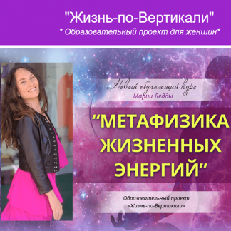 [Жизнь по Вертикали][Мария Ледда] Метафизика жизненных энергий (2022)