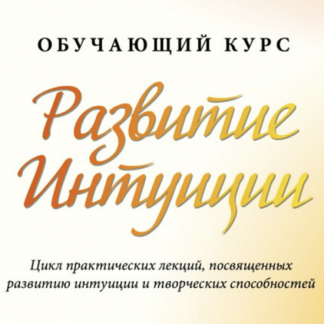 [Жизнь по Вертикали][Мария Ледда] Развитие интуиции (2022)