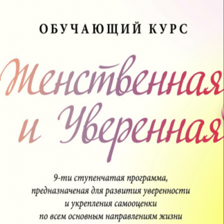 [Жизнь по Вертикали][Мария Ледда] Женственная и Уверенная (2022)