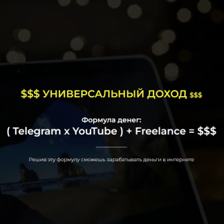 [Александр Пуминов] Telegram + YouTube + Freelance = $$$ (2022)