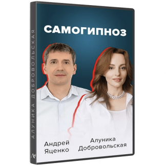[Алуника Добровольская, Андрей Яценко] Самогипноз. Гармония и сила внутри тебя (2022)