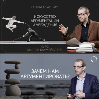 [Андрей Баумейстер] Искусство аргументации и убеждения (2022)