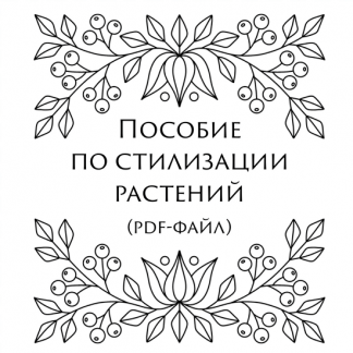 [Екатерина Свирина] Пособие по стилизации растений (2022) [kancerina]