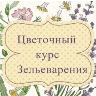 [Ирина Таро] Цветочный курс / Новый! (2022) [dom_ulitki]