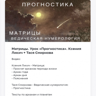 [Ксения Ликич, Тася Смирнова] Матрицы. Урок "Прогностика" (2022)