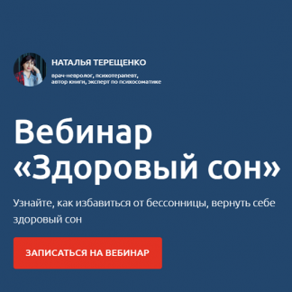[Наталья Терещенко] Здоровый сон (2022)