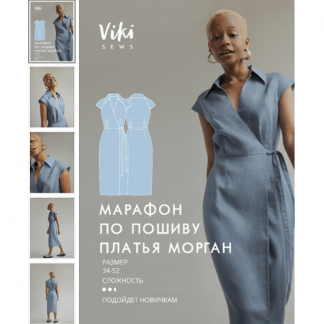 [Шитьё][Vikisews] Марафон по пошиву платья Морган + выкройки: размеры 34-46, рост 162-168 (2022)
