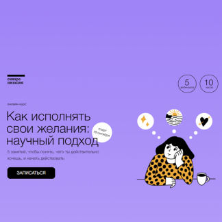 [Синхронизация] Как исполнять свои желания: научный подход (2022) [В. Вдовенко, А. Ванченко]