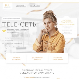 [TopCraft][Катерина Ладушкина] Tele-Сеть. Зарабатывай от 120 тыс. в месяц (2022)