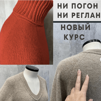 [Вязание][Светлана Ильичева] Ни погон, ни реглан, или интуитивное вязание с точным расчетом (2022)