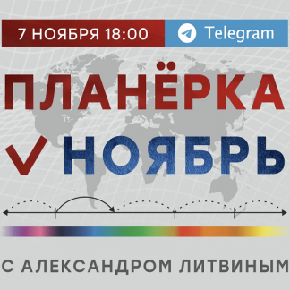 [Александр Литвин] Планёрка (ноябрь 2022)