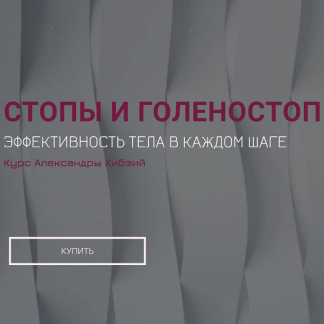 [Александра Кибзий] Базовый курс "Стопы и голеностоп" (2022)