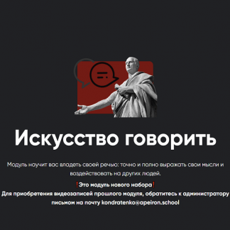 [Алексей Арестович] Искусство говорить (2022) [Занятие 1]