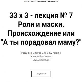 [Алексей Капранов] Расширенный курс 33х3. Лекция 7. Роли и маски. Происхождение (2022)