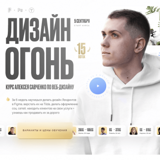 [Алексей Савченко] Дизайн Огонь 15 (2022)