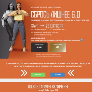 [Алёна Ковальчук] Сбрось лишнее 5.0 (2022) [тариф VIP]