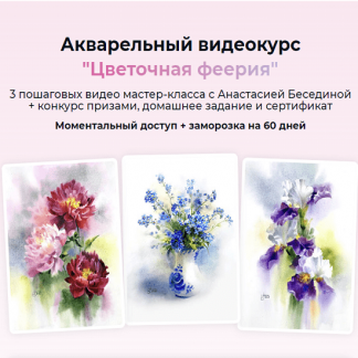 [Анастасия Беседина] Акварельный марафон "Цветочная феерия" (2022) [artilike]