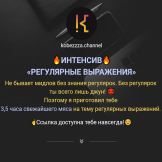 [‌Андрей Кобец] Интенсив ‌«Регулярные выражения» в Javascript (2022) [kobezzza.channel]