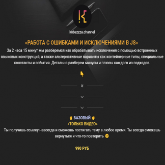 [Андрей Кобец] Работа с ошибками и исключениями в Java Script (2022) [kobezzza]