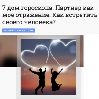 [Анна Ласточкина] 7 дом гороскопа. Партнер как мое отражение. Как встретить своего человека? (2022)
