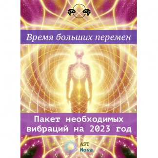 [Ast Nova] Пакет необходимых вибраций на 2023 год