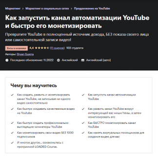 [Bryan Guerra] Как запустить автоматизации канал на YouTube и быстро его монетизировать (2022) [Udemy]