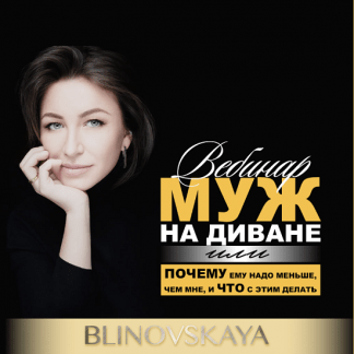 [Елена Блиновская] Муж на диване или почему ему надо меньше, чем мне и что с этим делать (2022)