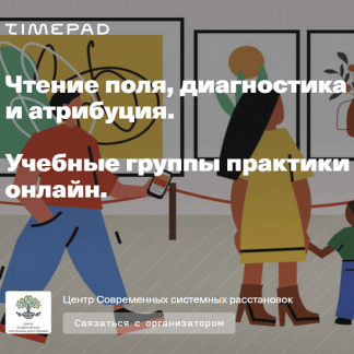 [Елена Веселаго] Чтение поля, диагностика и атрибуция. Учебная группа практики онлайн (2020)