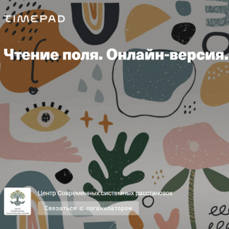 [Елена Веселаго] Чтение поля: ограничения и возможности (2021)