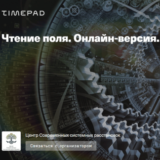 [Елена Веселаго] Чтение поля. Онлайн-версия (2020)