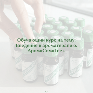 [Галина Сахарова] Ароматерапия и АромаСомаТест (2022)
