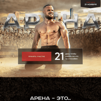 [Игорь Войтенко] Арена (2022)