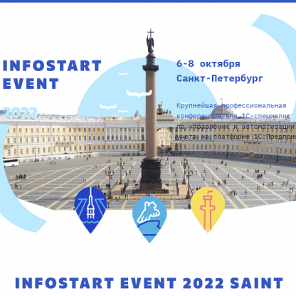 infostart-event-2022-saint-petersburg.png