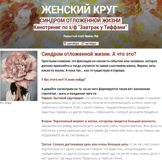 [Ирина Юр] Синдром отложенной жизни (2022)