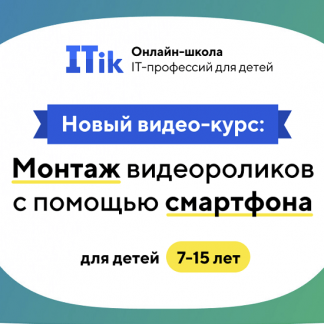 [ITik] Видеокурс "Монтаж видео роликов с помощью смартфона". 7-15 лет (2022)