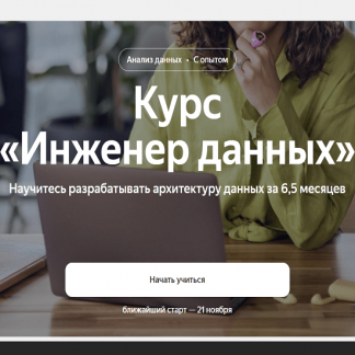[Яндекс.Практикум] Инженер данных (Data Engineer) (2022) часть 1/6