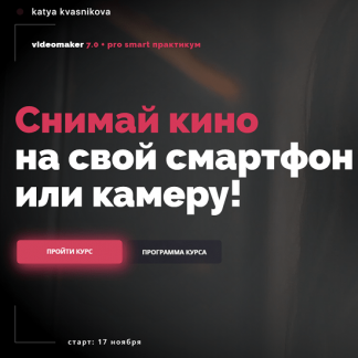[Катя Квасникова] Videomaker 7.0 + pro smart практикум (2022)