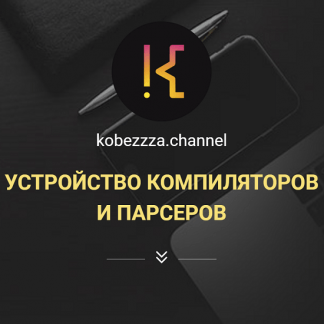 [kobezzza][Андрей Кобец] Устройство компиляторов и парсеров (2022)