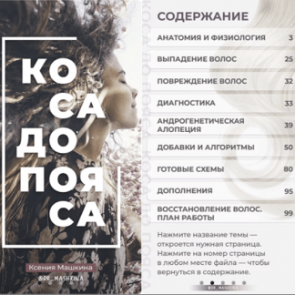 [Ксения Машкина] Гайд "Коса до пояса" (2022)