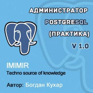 [Кухар Богдан] Администратор PostgreSQL 1.0 (2022)