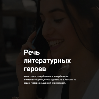 [Курсы писательского мастерства] Речь литературных героев (2022)