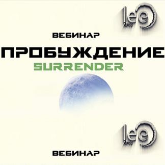 [Lee] Вебинар «Пробуждение. Surrender» (2022)