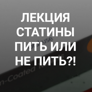 Лекция статины пить или не пить?! (2022) [Валерий Подрубаев @humberto.2.0]